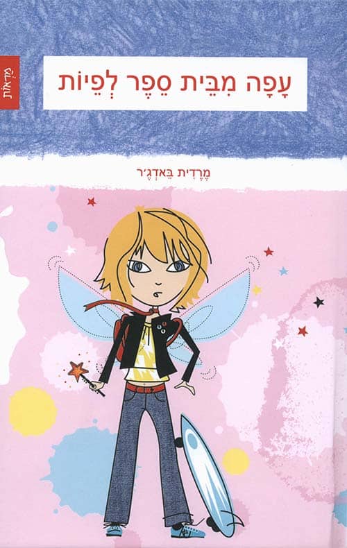 עפה מבית ספר לפיות_מרדית באדג'ר