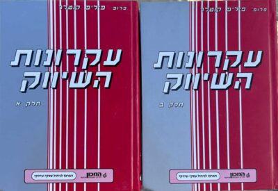 עקרונות השיווק - כרכים א' + ב'_פיליפ קוטלר