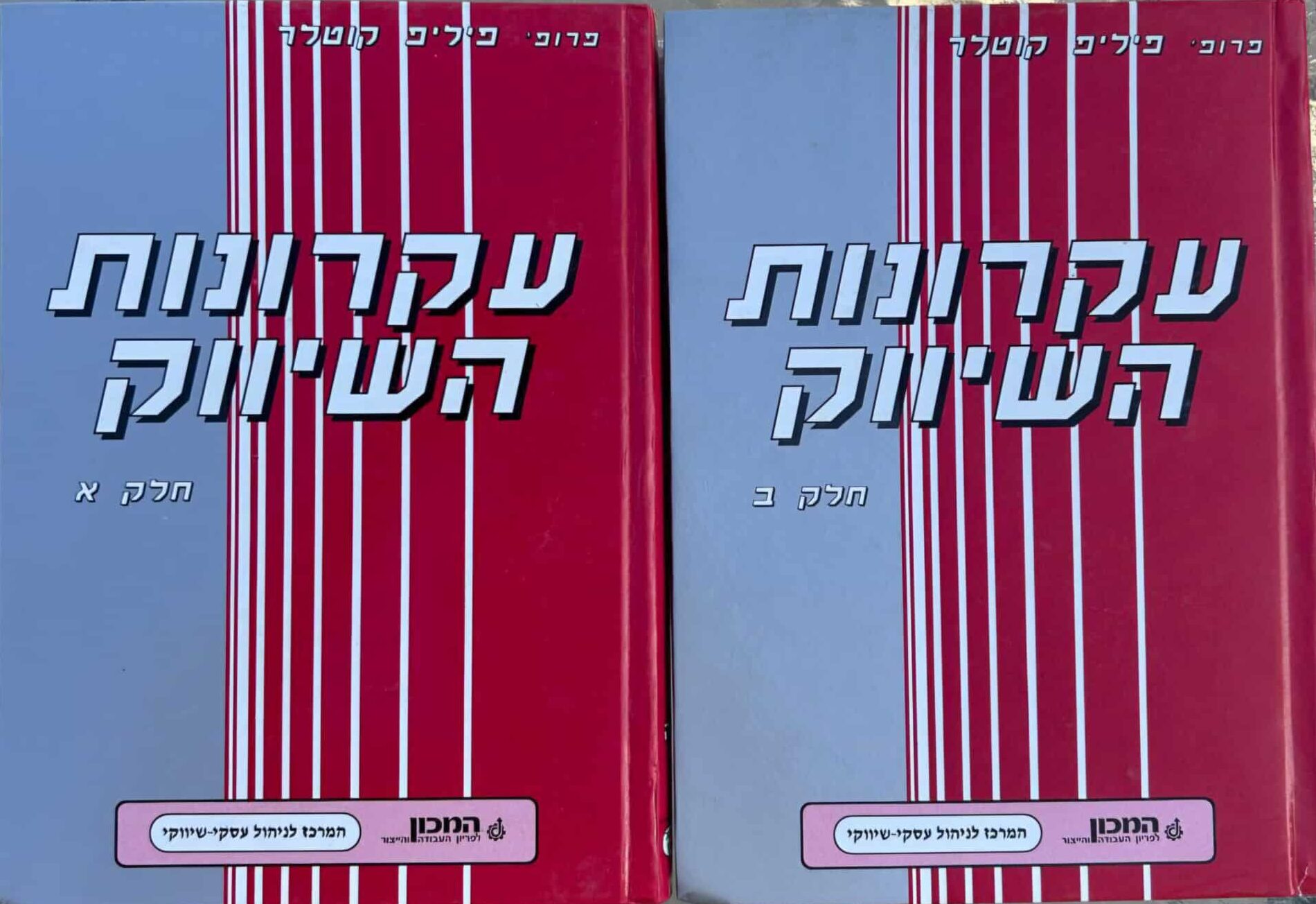 עקרונות השיווק - כרכים א' + ב'_פיליפ קוטלר