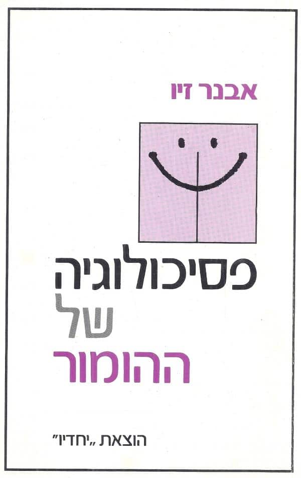 פסיכולוגיה של ההומור_אבנר זיו