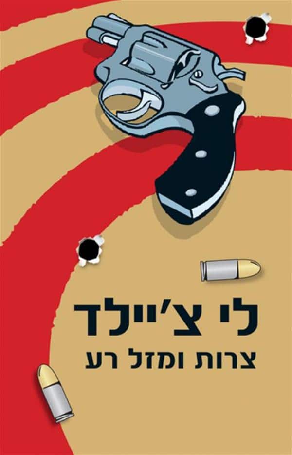 צרות ומזל רע - ג'ק ריצ'ר, ספר 11_לי צ'יילד