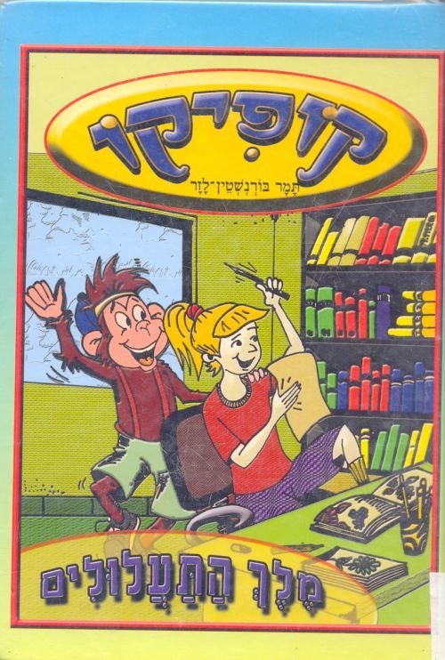 קופיקו - מלך התעלולילם_תמר בורנשטיין-לזר