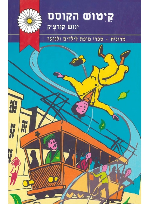 קיטוש הקוסם_ינוש קורצ'אק