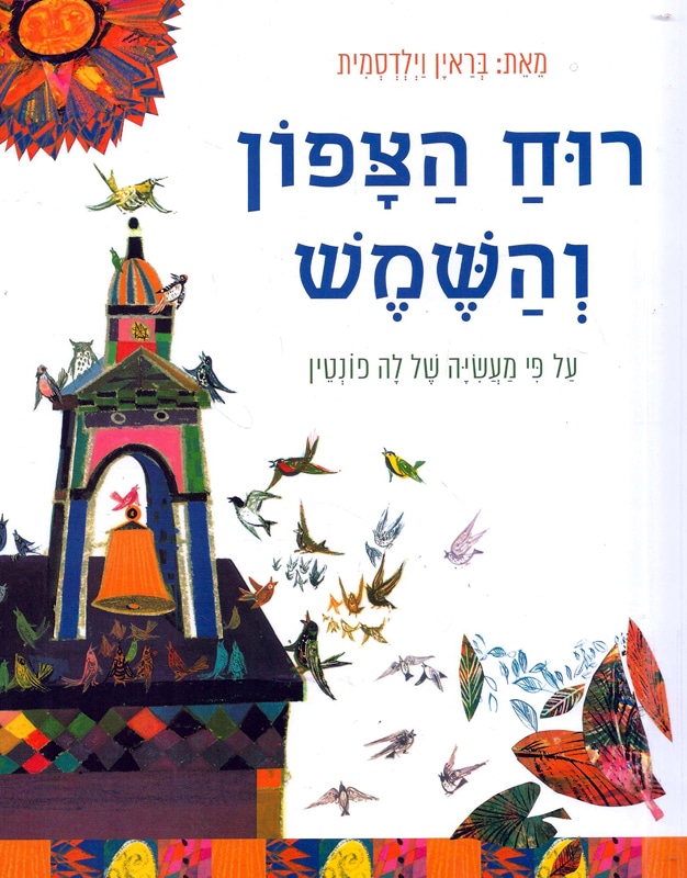 רוח הצפון והשמש - על פי מעשיה של לה פונטין (ספריית פיג'מה)_בראין וילדסמית