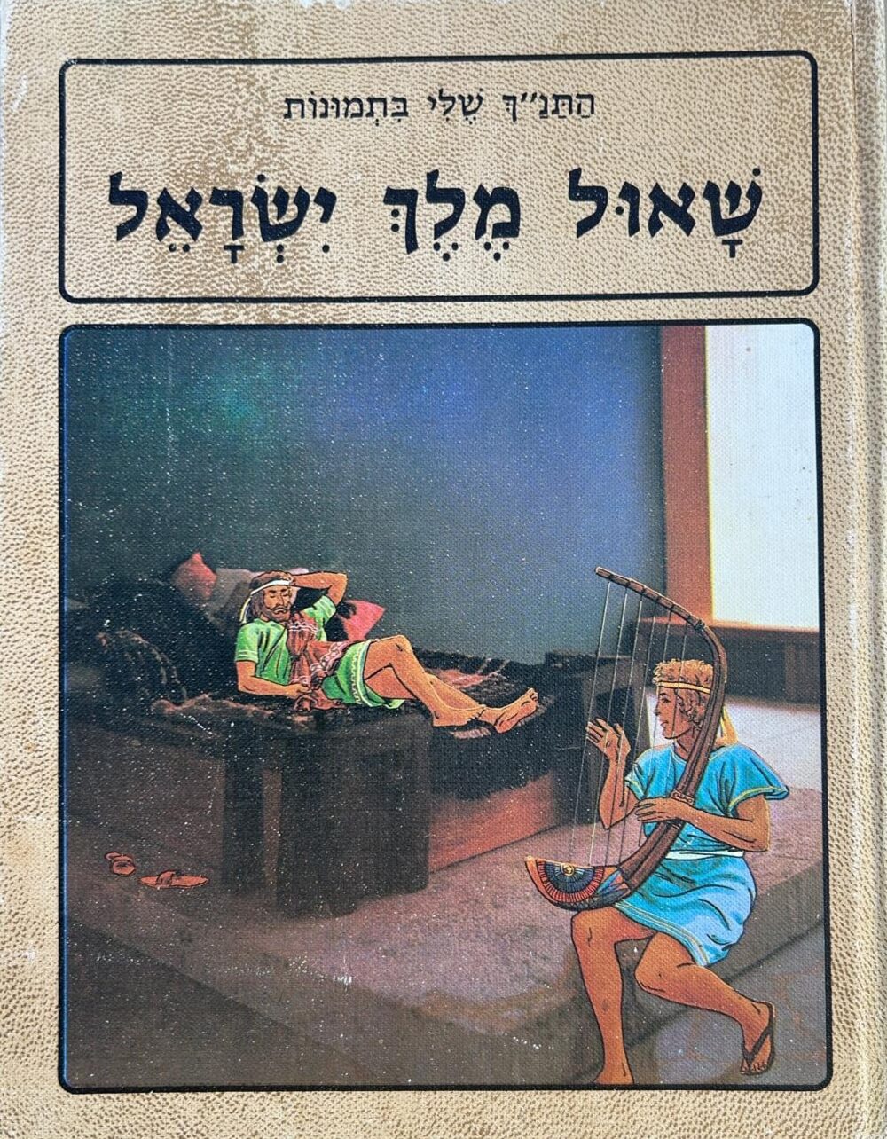 שאול מלך ישראל - התנ_ך שלי בתמונות_אוריאל אופק