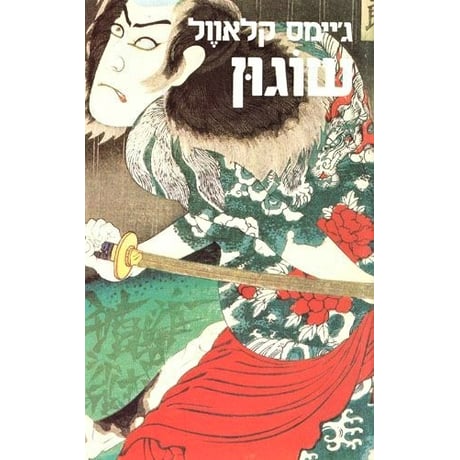 שוגון - 2 כרכים_ג'יימס קלאוול