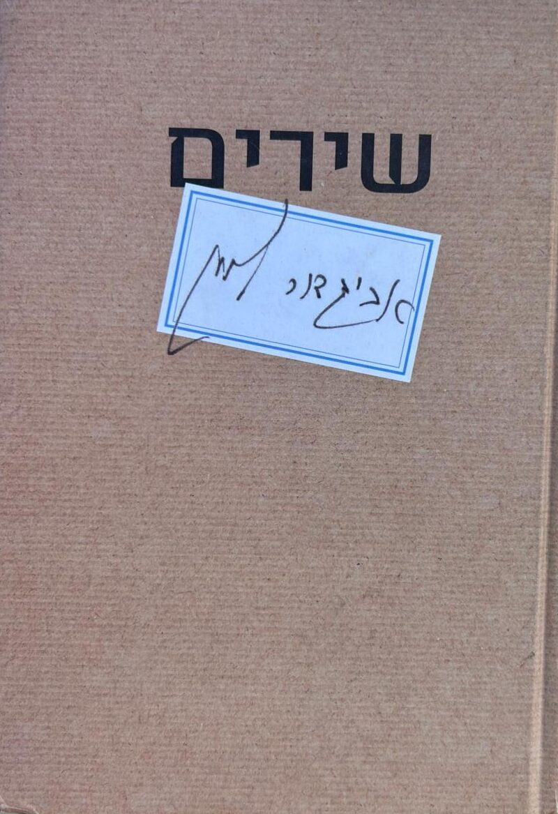 שירים_אביגדור לוין