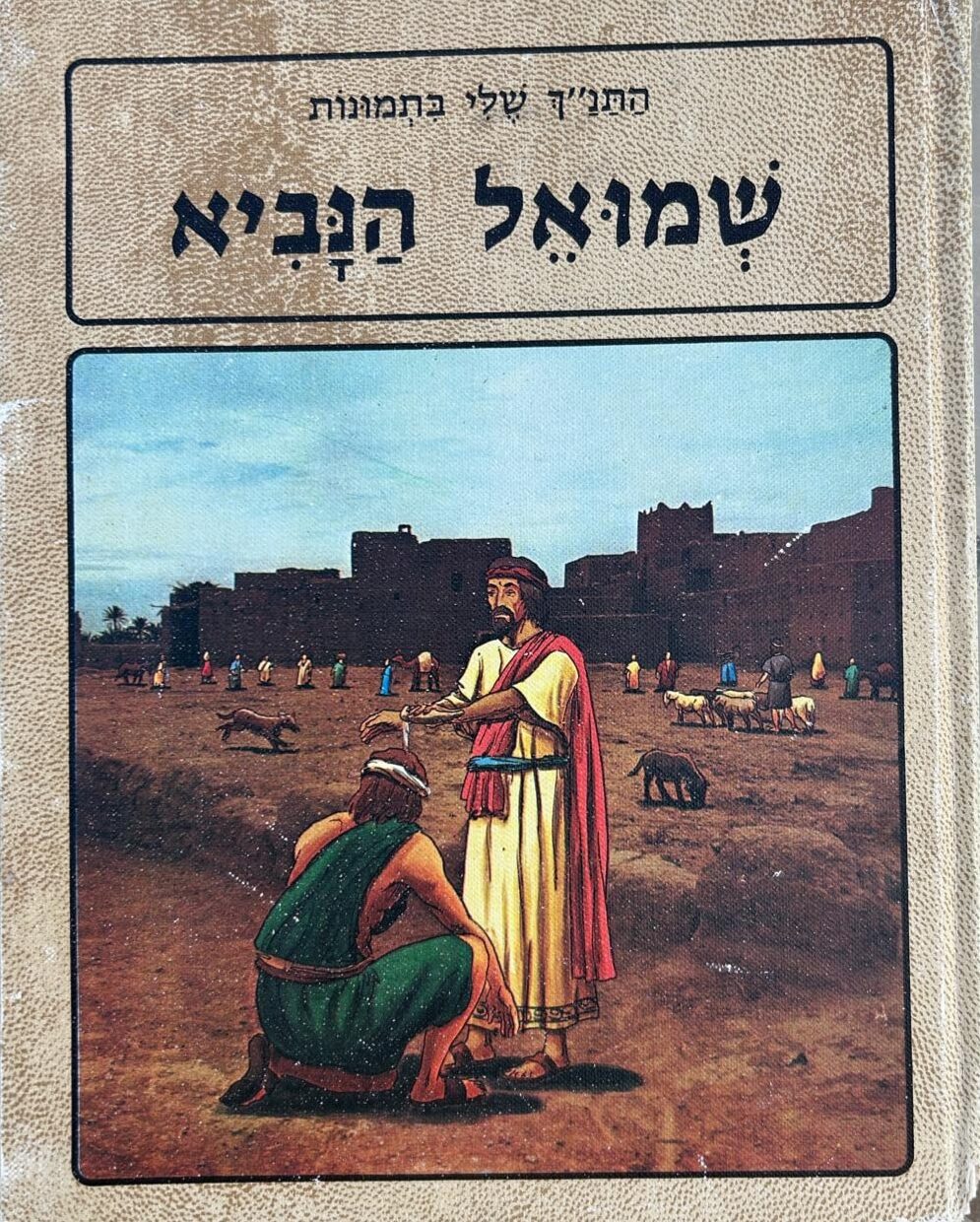 שמואל הנביא - התנ_ך שלי בתמונות_אוריאל אופק