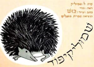 שמוליקיפוד_כוש