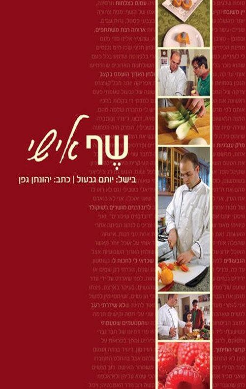 שף אישי_יהונתן גפן