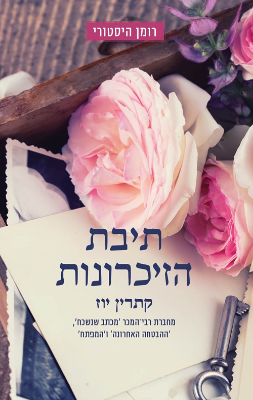 תיבת הזיכרונות_קתרין יוז