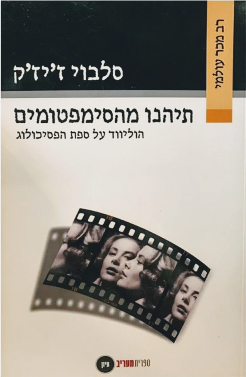 תיהנו מהסימפטומים - הוליווד על ספת הפסיכולוג_סלבוי ז'יז'ק