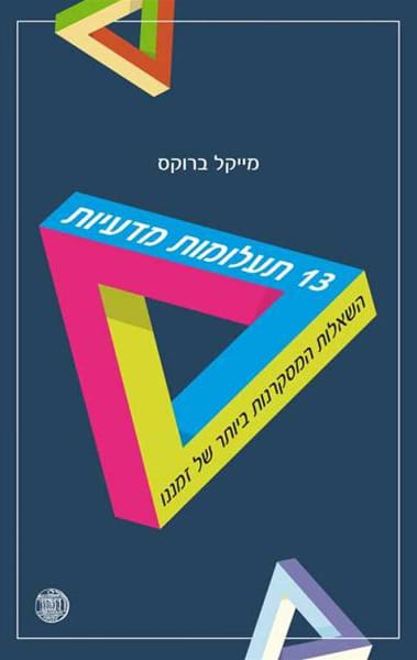 13 תעלומות מדעיות - השאלות המסקרנות ביותר של זמננו_מייקל ברוקס