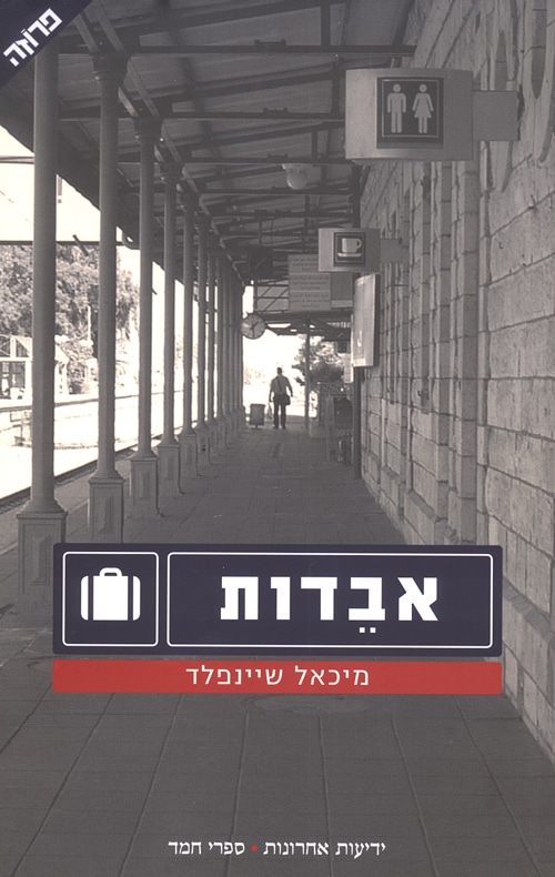 אבדות_מיכאל שיינפלד