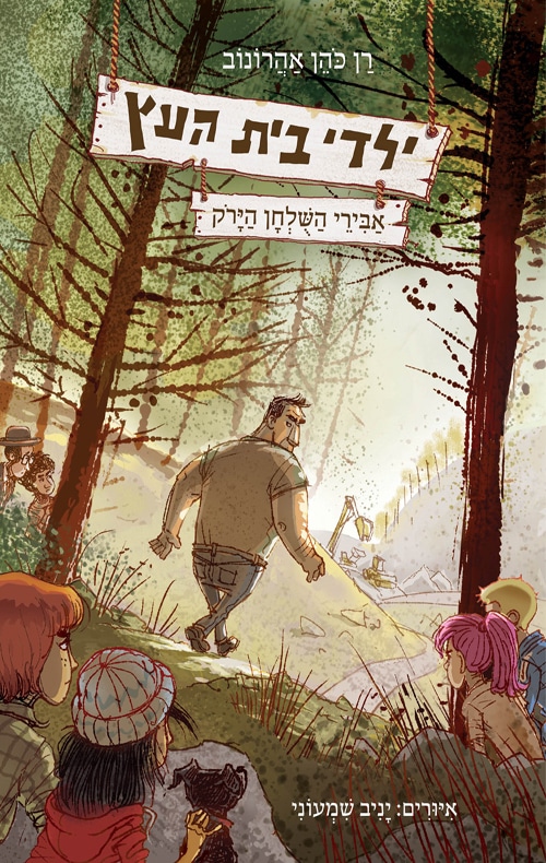 אבירי השולחן הירוק - ילדי בית העץ, ספר 4_רן כהן אהרונוב