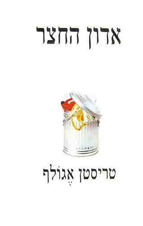 אדון החצר_טריסטן אגולף