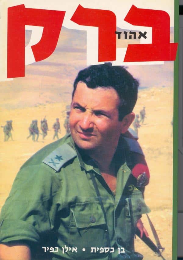 אהוד ברק - חייל מספר 1_בן כספית