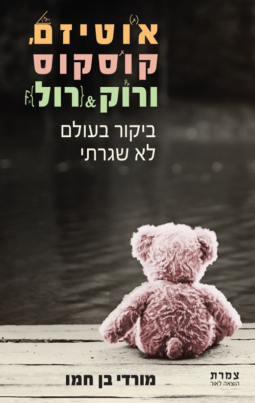 אוטיזם, קוסקוס ורוק & רול_מורדי בן חמו