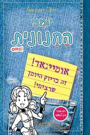 אומייגאד! זה בדיוק היומן שרציתי! - יומני החנונית OMG!_רייצ'ל רנה ראסל