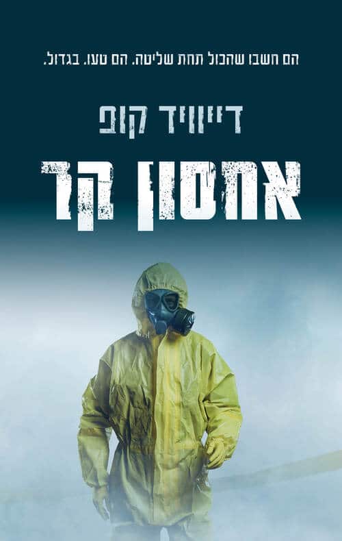 אחסון קר_דייוויד קופ