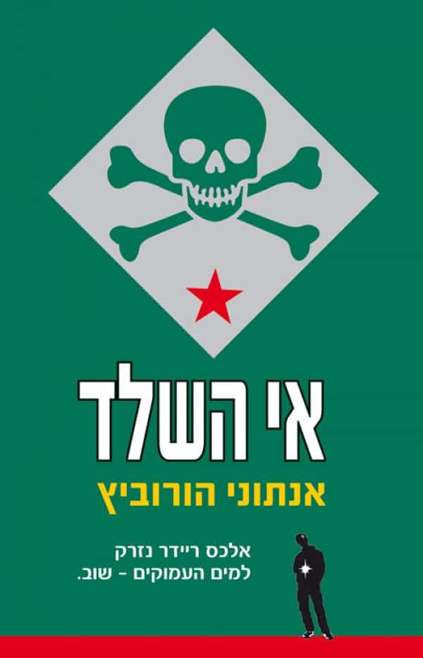 אי השלד - אלכס ריידר, ספר 4_אנתוני הורוביץ