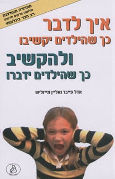 איך לדבר כך שהילדים יקשיבו ולהקשיב שהילדים ידברו_אדל פייבר