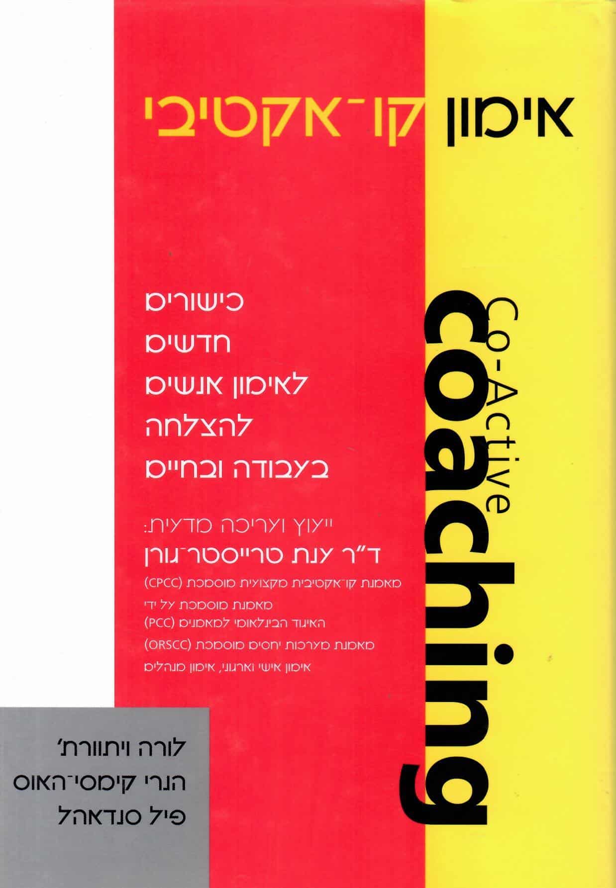 אימון קו-אקטיבי - כישורים חדשים לאימון אנשים להצלחה בעבודה ובחיים_לורה ויתוורת'
