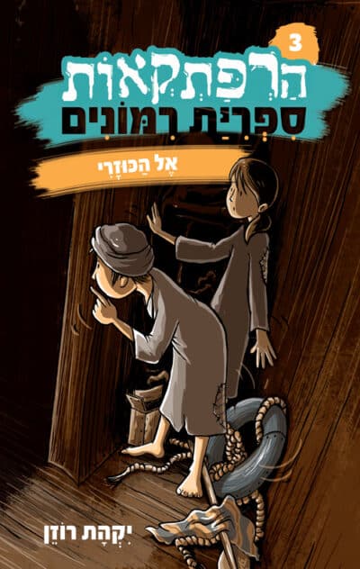 אל הכוזרי - הרפתקאות ספריית רימונים, ספר 3_יקהת רוזן