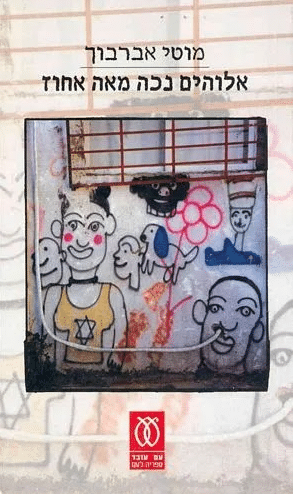 אלוהים נכה מאה אחוז (ספריה לעם)_מוטי אברבוך