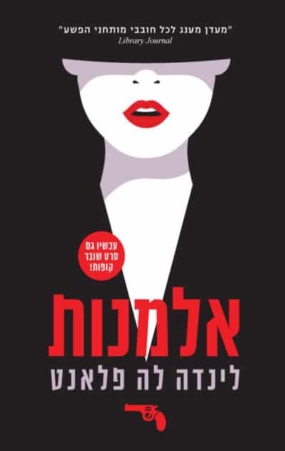 אלמנות _לינדה לה פלאנט