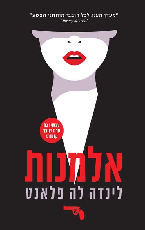 אלמנות _לינדה לה פלאנט