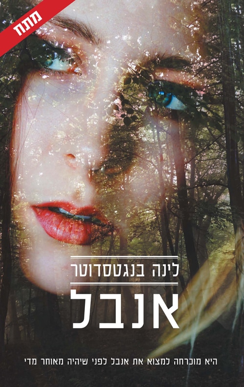 אנבל - אנבל, ספר 1_לינה בנגטסדוטר