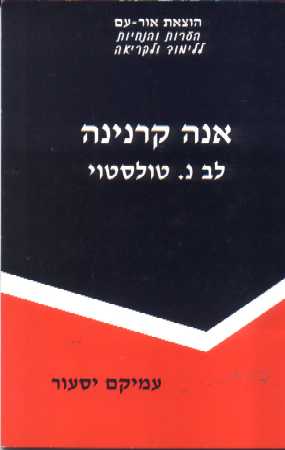 אנה קארנינה - הערות והנחיות ללימוד ולקריאה_עמיקם יסעור