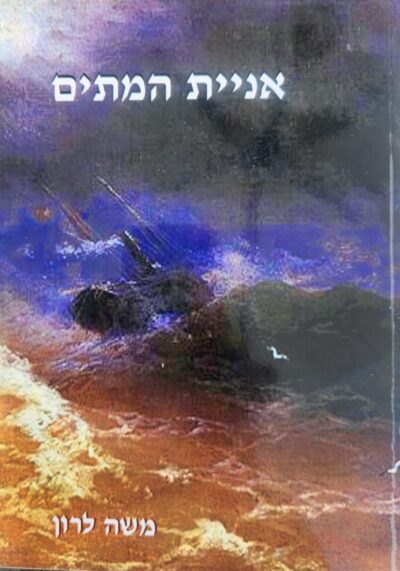אניית המתים_משה לרון