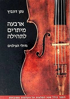 ארבעה מיתרים לתהילה - גדולי הצ'לנים_נתן דונביץ