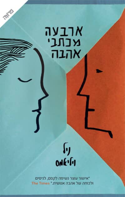 ארבעה מכתבי אהבה חדש_ניל ויליאמס