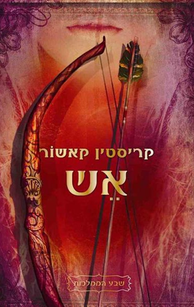 אש - שבע הממלכות , ספר 2_קריסטין קאשור