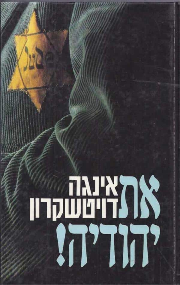 את יהודיה!_אינגה דויטשקרון