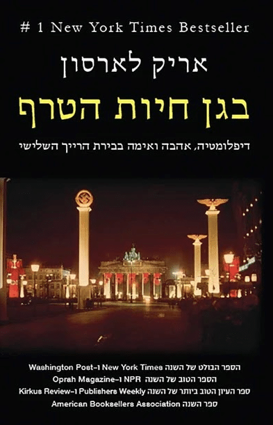 בגן חיות הטרף - דיפלומטיה, אהבה ואימה בבירת הרייך השלישי_אריק לארסון