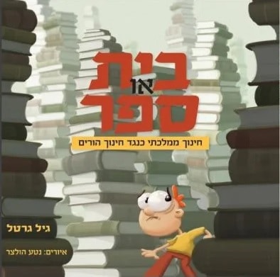 בית או ספר - חינוך ממלכתי כנגד חינוך הורים_גיל גרטל