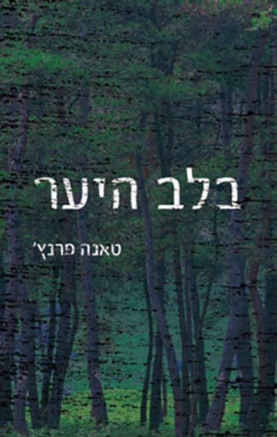 בלב היער - הבלשית קאסי מדוקס, ספר 1_טאנה פרנץ'