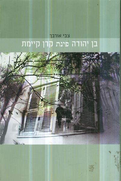 בן יהודה פינת קרן קיימת_צבי אורבך