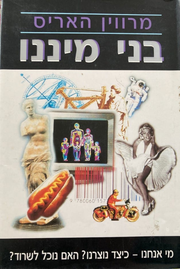 בני מיננו - מי אנחנו - כיצד נוצרנו_, האם נוכל לשרוד__מרווין האריס