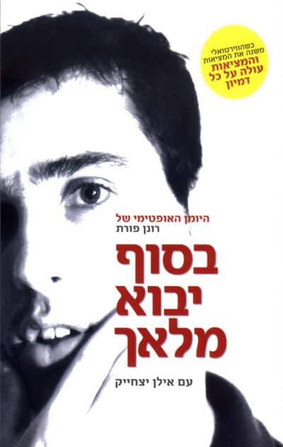 בסוף יבוא מלאך_רונן פורת