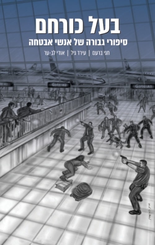 בעל כורחם - סיפורי גבורה של אנשי אבטחה_חגי ברעם