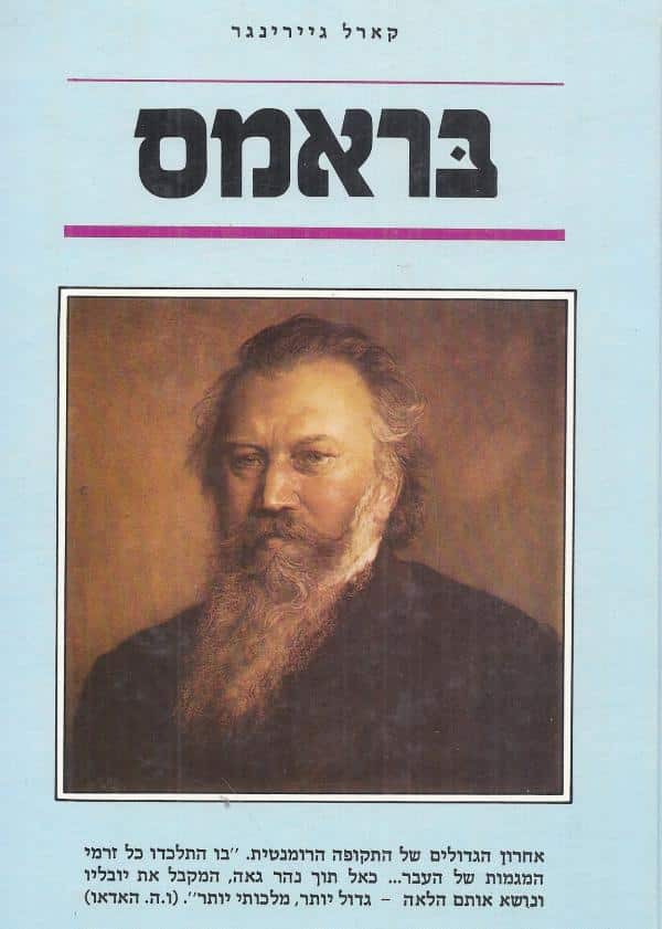 בראמס_קארל גיירינגר