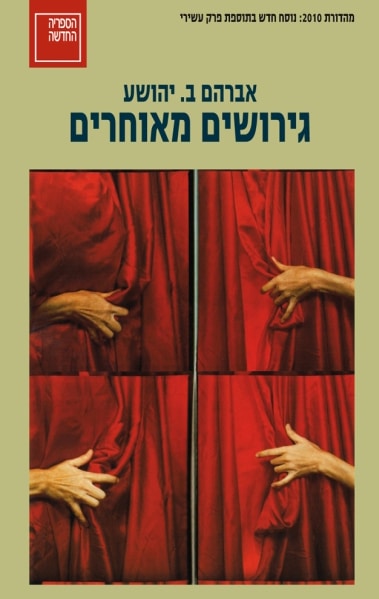 גירושים מאוחרים_אברהם ב. יהושע
