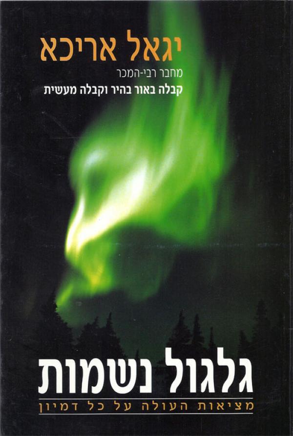 גלגול נשמות - מציאות העולה על כל דמיון_יגאל אריכא