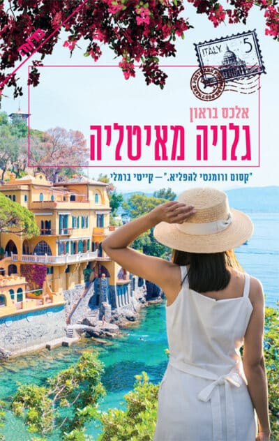 גלויה מאיטליה_אלכס בראון