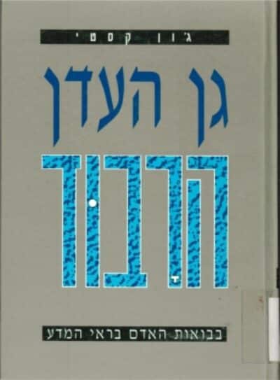 גן העדן הרבוד - בבואות האדם בראי המדע _ג׳ון ל. קסטי